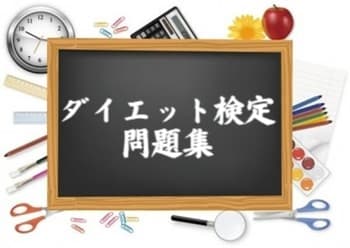 ダイエット検定問題集