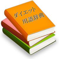 ダイエット用語辞典