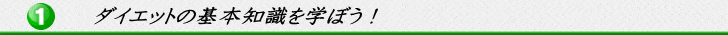 ダイエットの基本知識を学ぼう!
